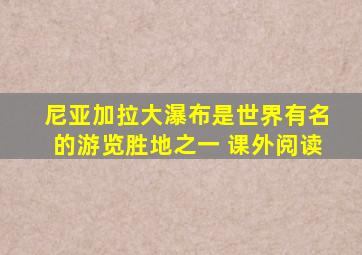 尼亚加拉大瀑布是世界有名的游览胜地之一 课外阅读